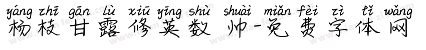 杨枝甘露修英数 帅字体转换